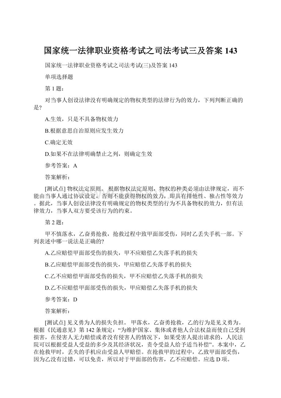 国家统一法律职业资格考试之司法考试三及答案143.docx