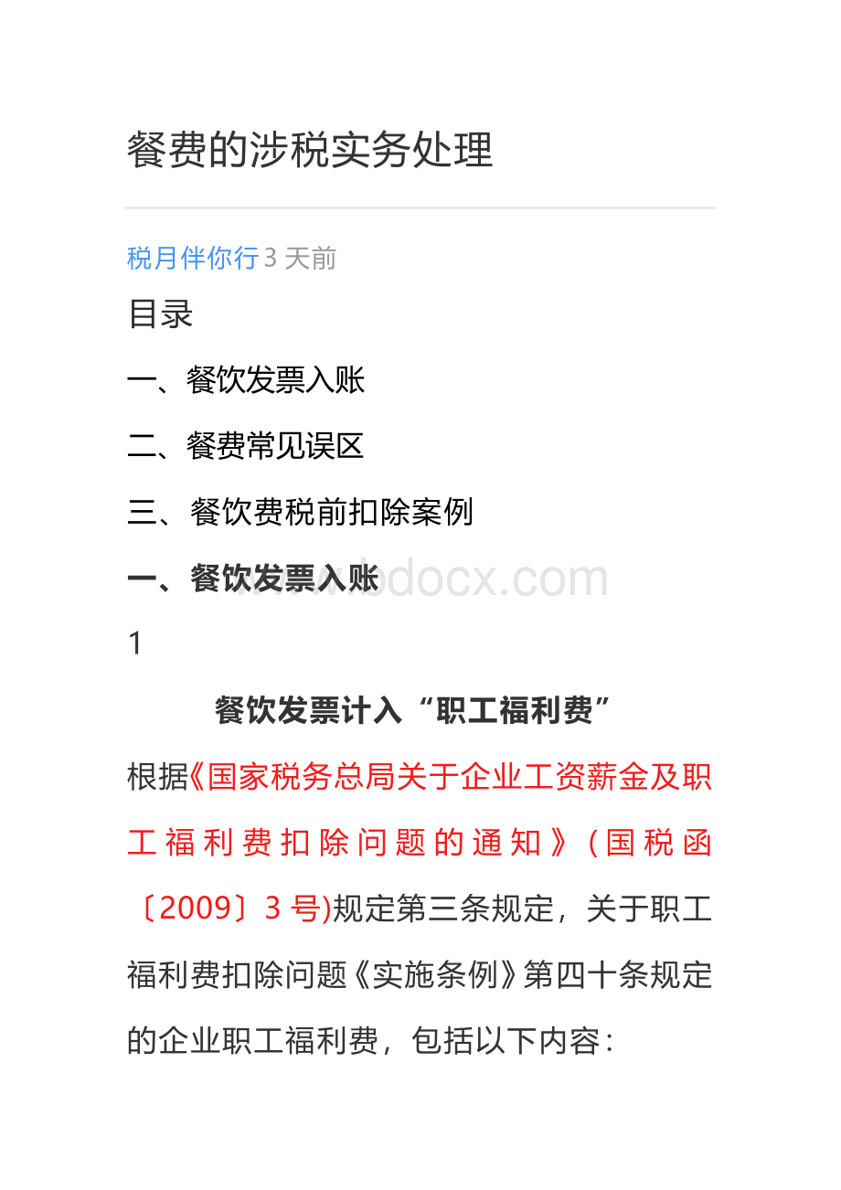 餐费的涉税实务处理Word格式.docx