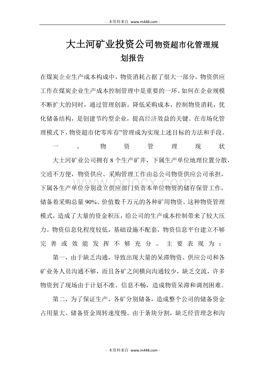 超市化管理规划报告Word文件下载.doc_第1页