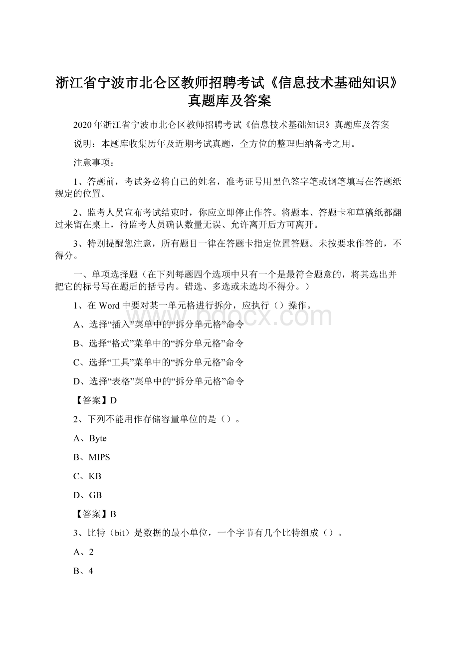 浙江省宁波市北仑区教师招聘考试《信息技术基础知识》真题库及答案.docx_第1页