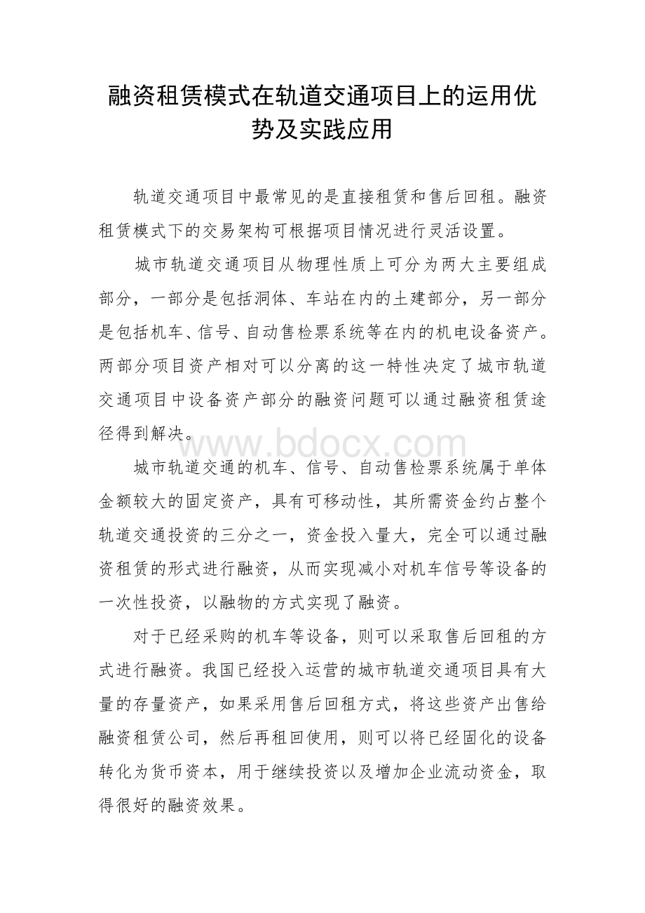 融资租赁模式在轨道交通项目上的运用优势及实践应用.doc_第1页