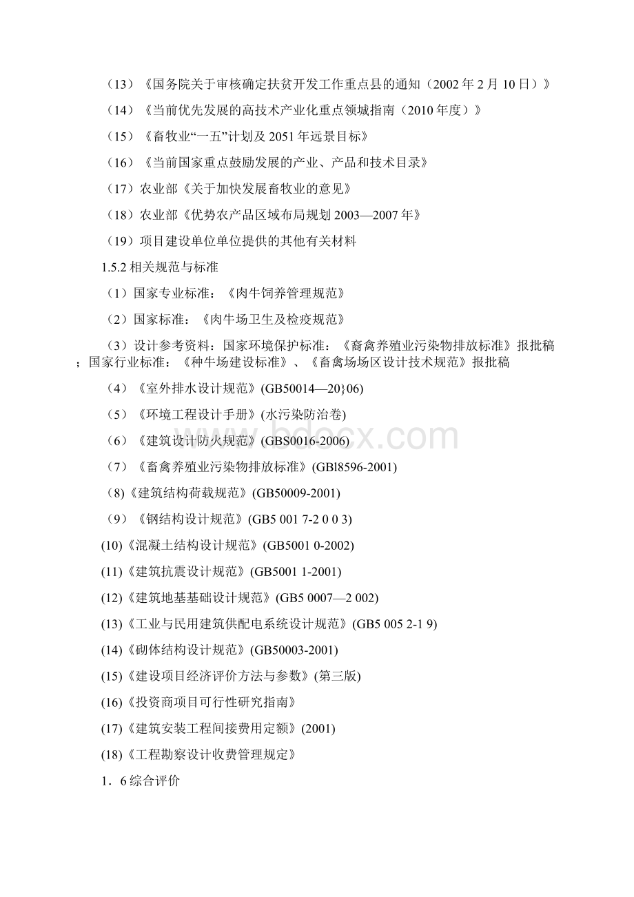 3000头肉牛养殖扩建工程项目可行性研究报告文档格式.docx_第3页