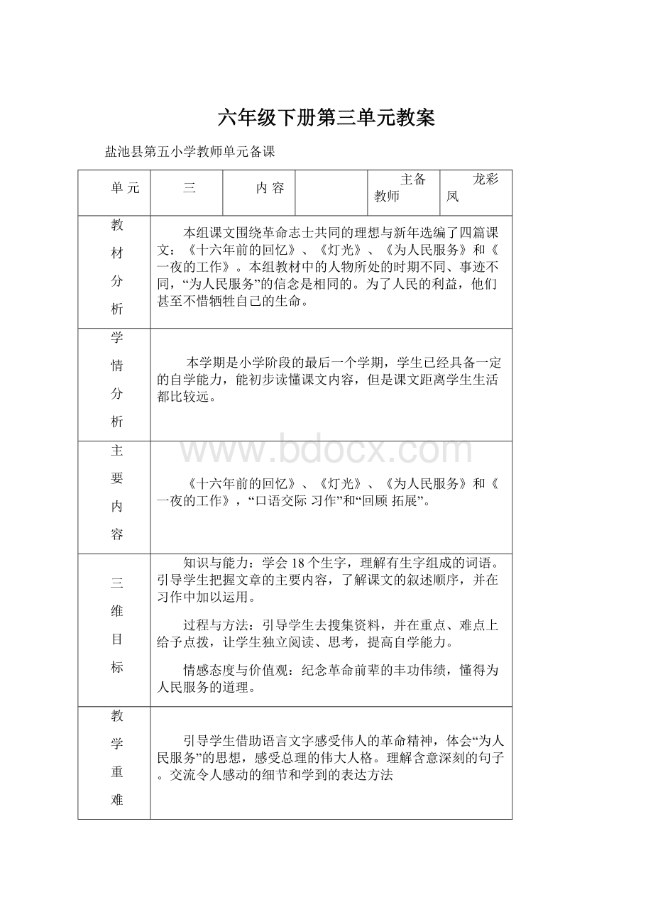 六年级下册第三单元教案Word文档下载推荐.docx_第1页