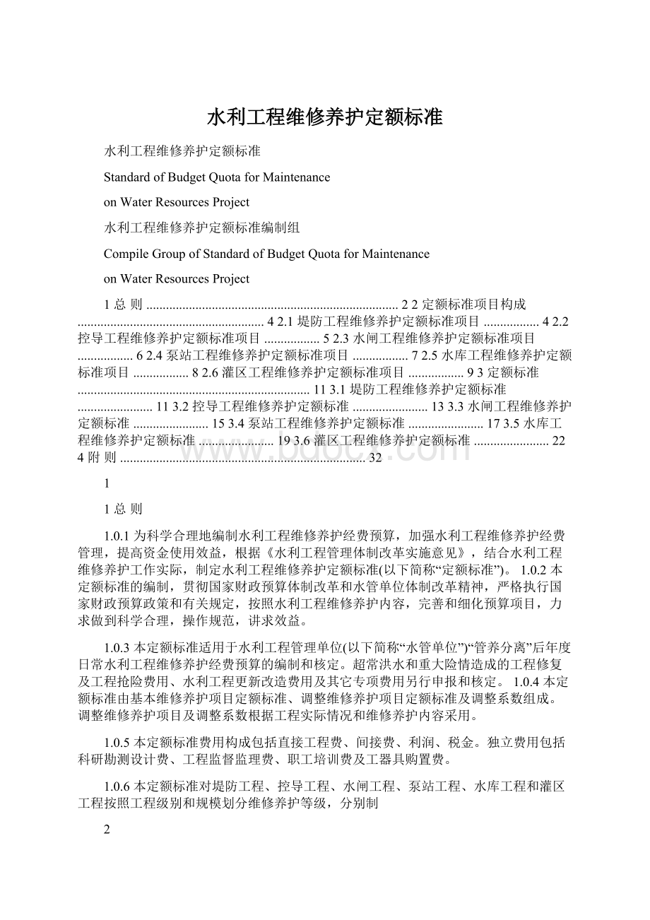 水利工程维修养护定额标准.docx