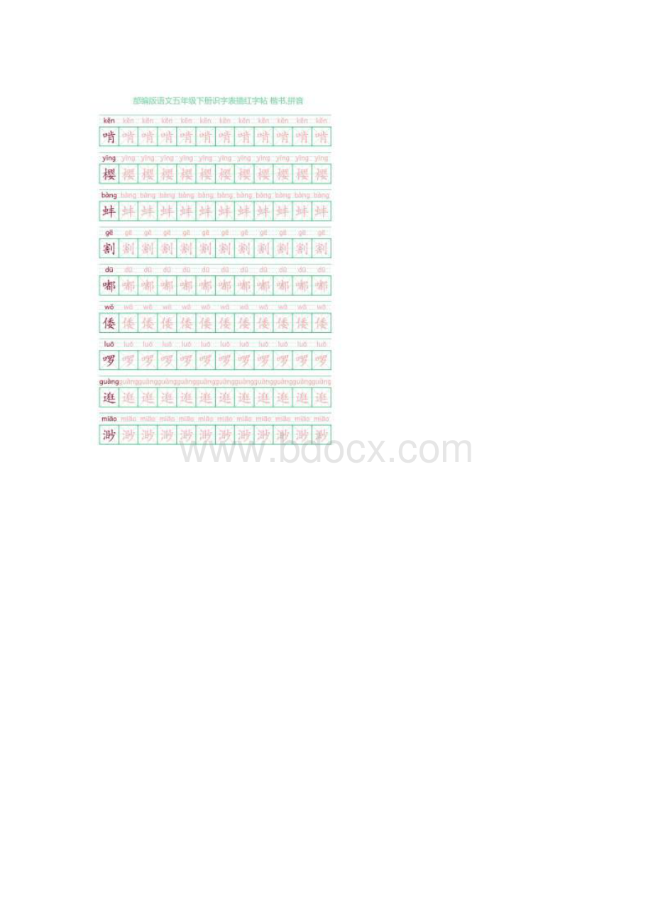 部编版语文五年级下册识字表描红字帖22页米字格楷书拼音.docx_第3页