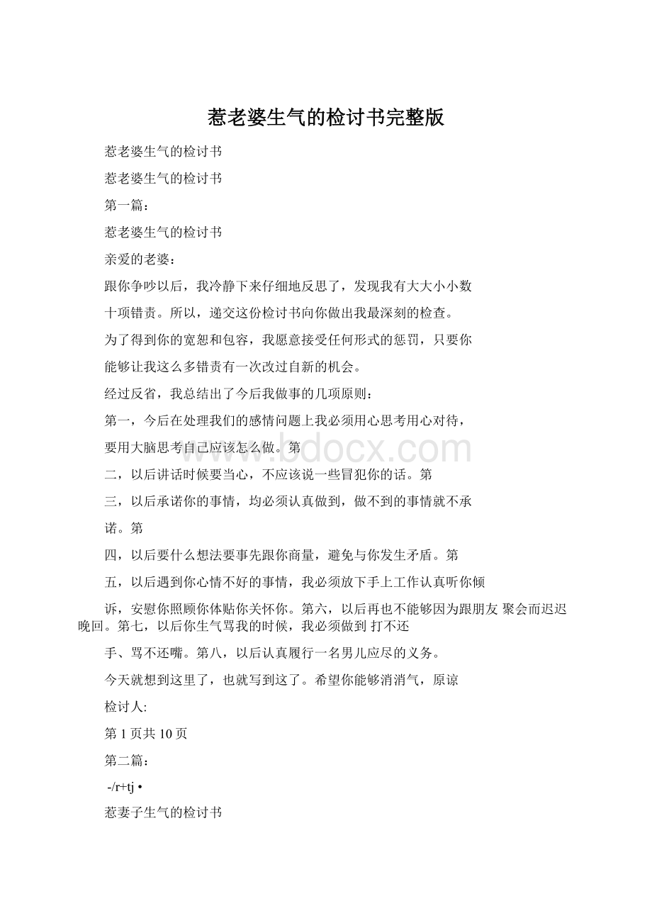 惹老婆生气的检讨书完整版.docx_第1页