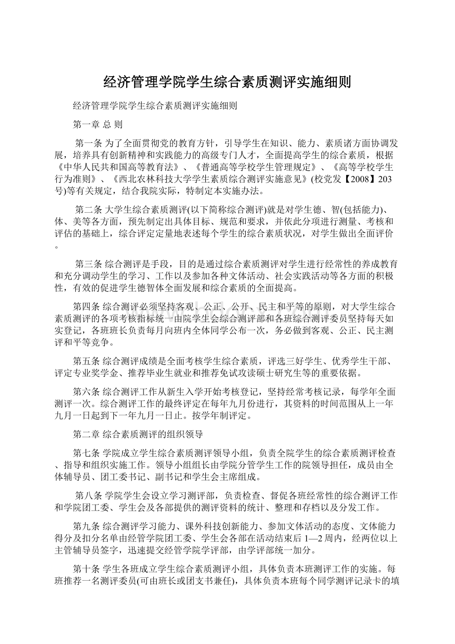 经济管理学院学生综合素质测评实施细则.docx