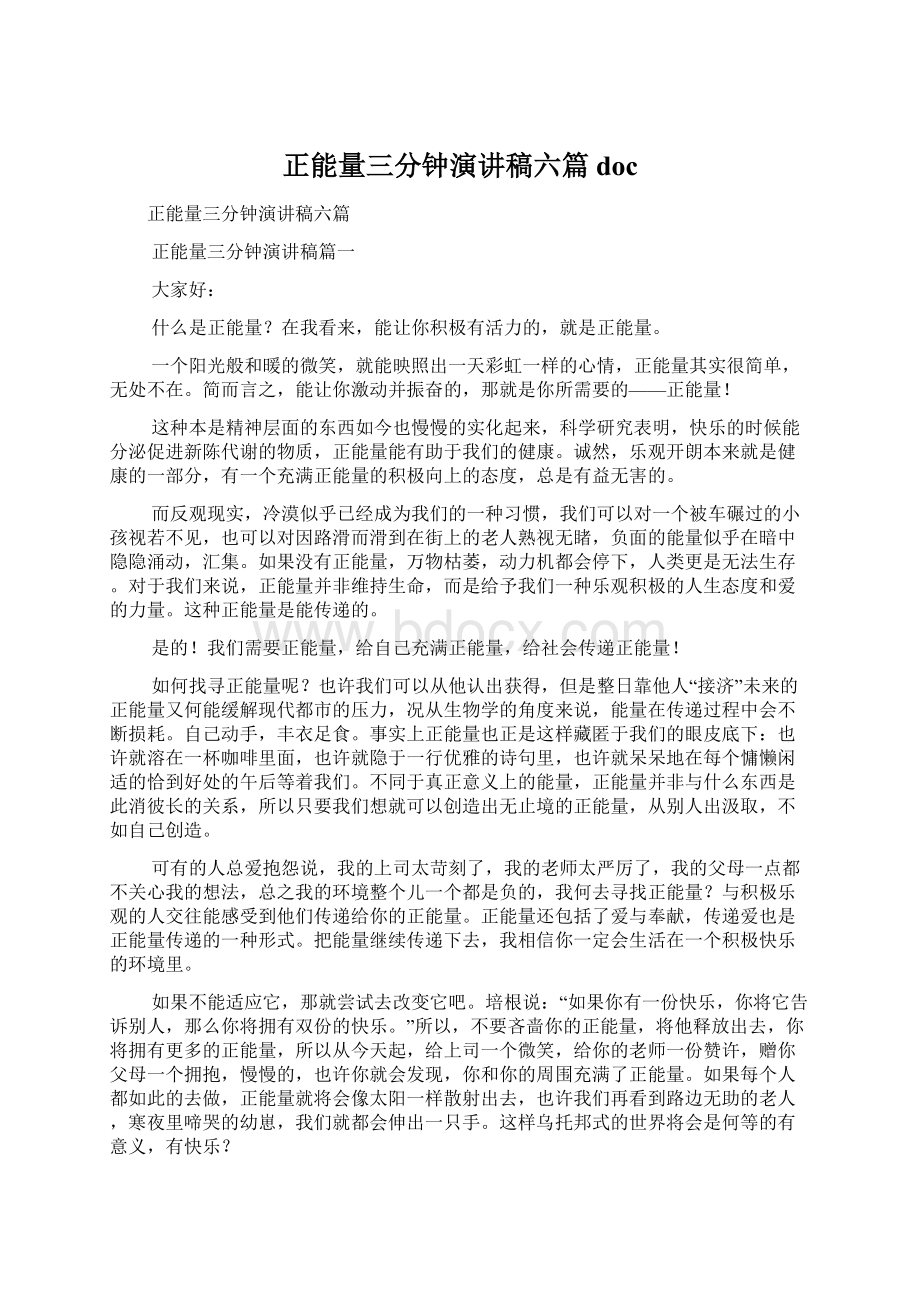 正能量三分钟演讲稿六篇docWord文档下载推荐.docx_第1页