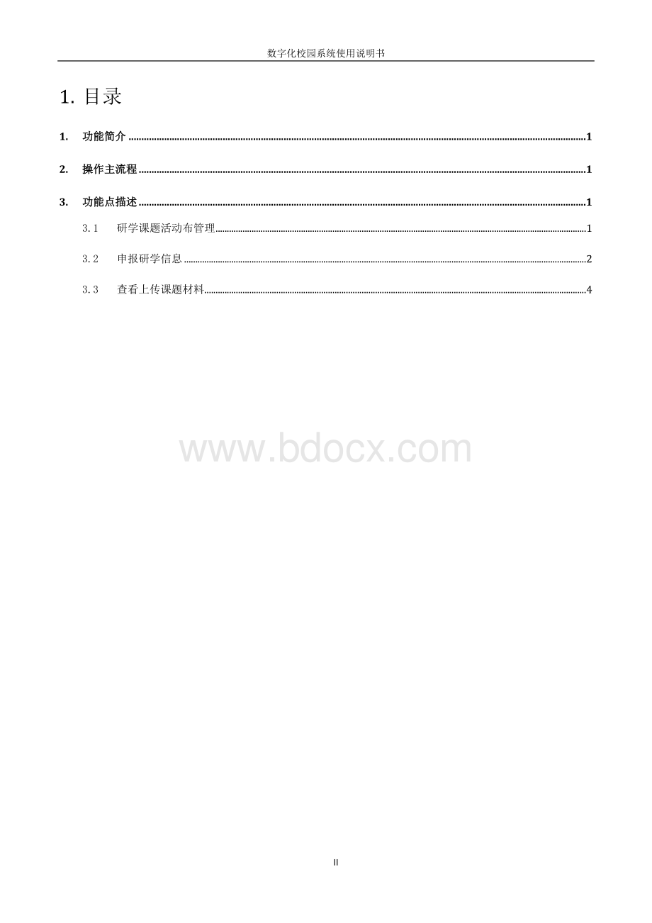 系统管理手册课题研学系统使用说明书_精品文档Word下载.doc_第2页