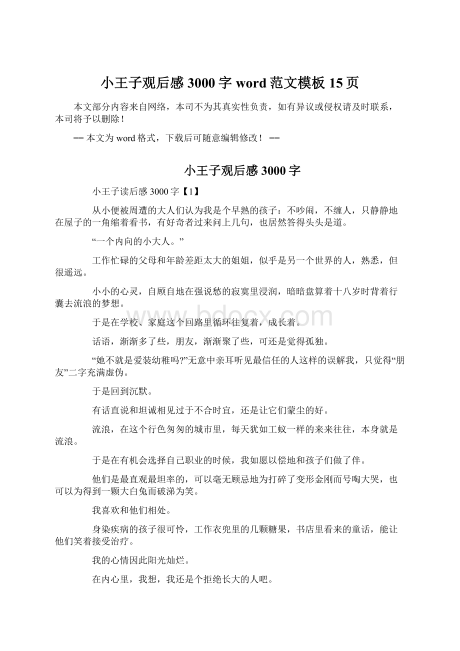 小王子观后感3000字word范文模板 15页Word下载.docx_第1页