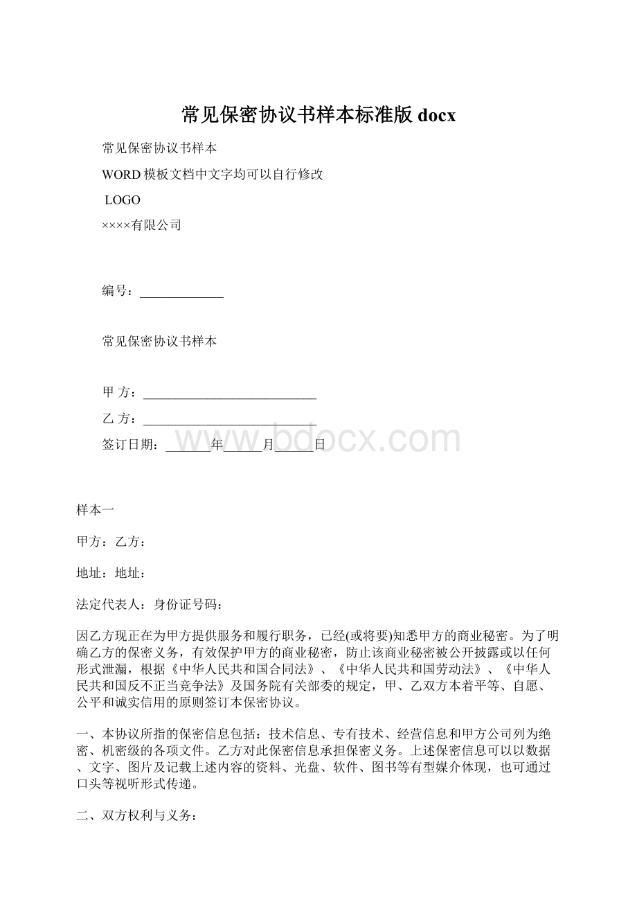 常见保密协议书样本标准版docx.docx