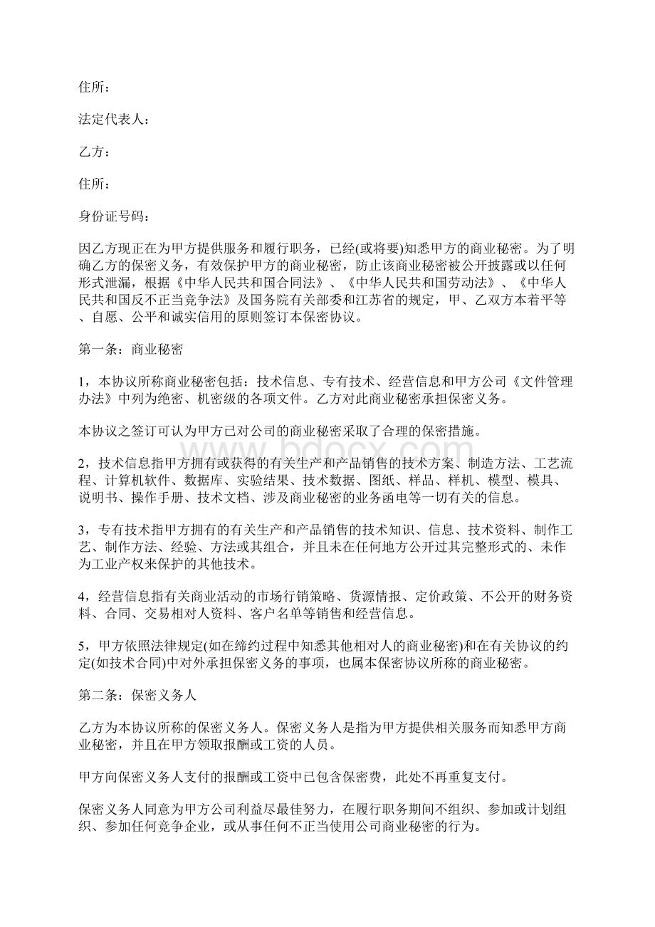 常见保密协议书样本标准版docx.docx_第3页