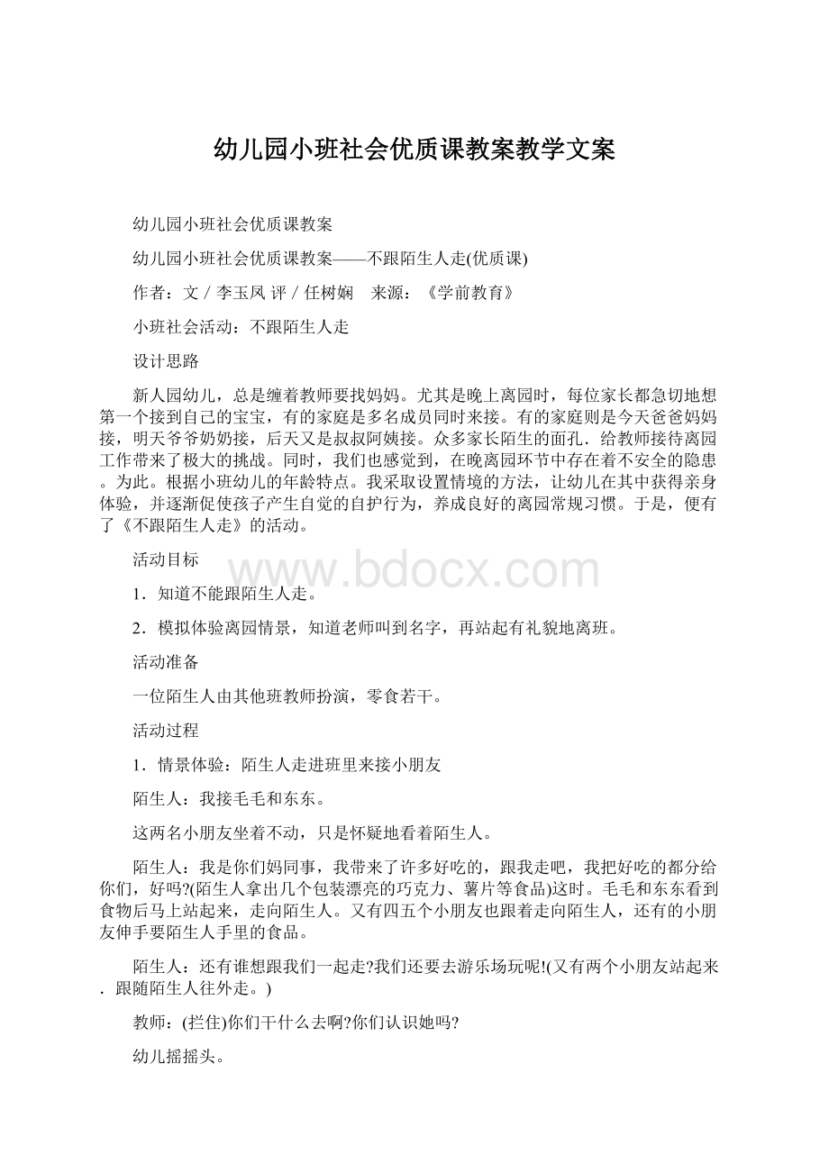 幼儿园小班社会优质课教案教学文案.docx_第1页