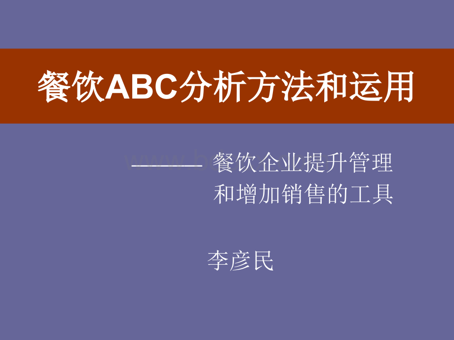 餐饮ABC分析方法和运用培训课程PTPPPT推荐.ppt