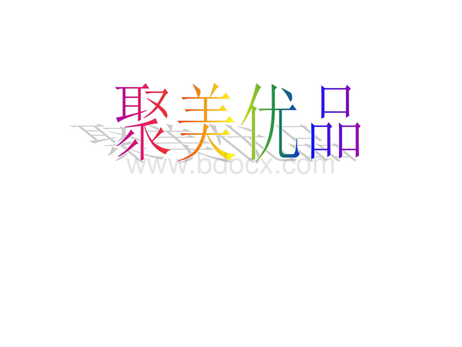 电子商务案例之聚美优品.ppt_第1页