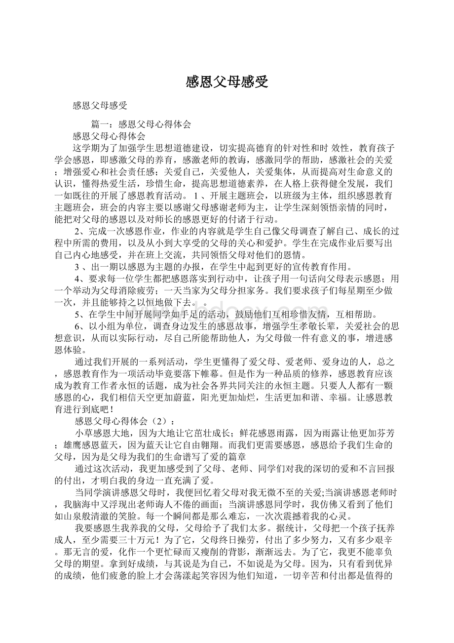 感恩父母感受.docx_第1页