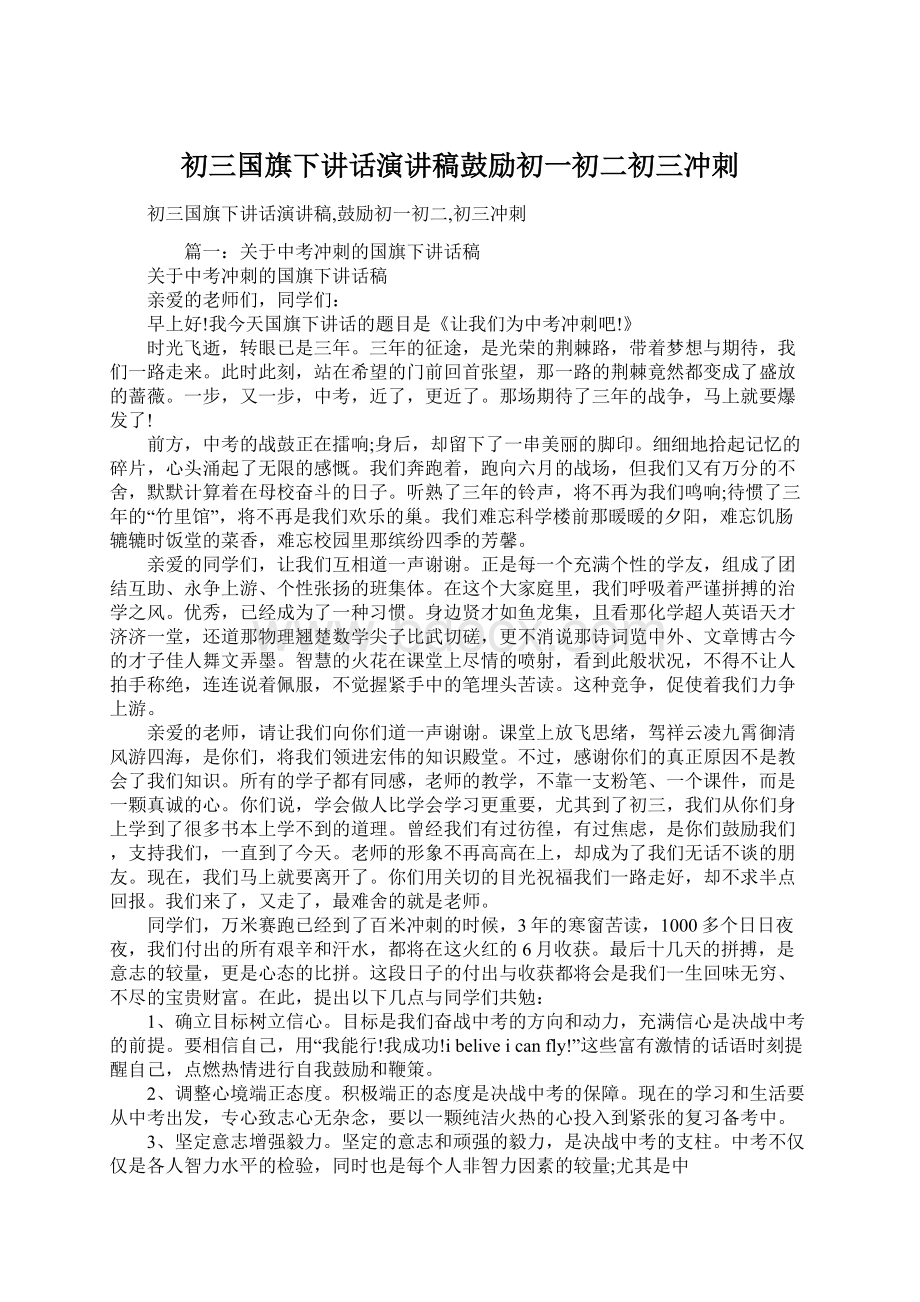 初三国旗下讲话演讲稿鼓励初一初二初三冲刺文档格式.docx_第1页