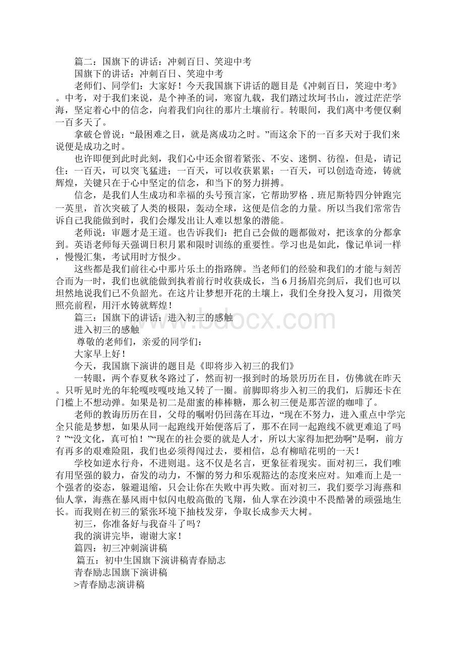 初三国旗下讲话演讲稿鼓励初一初二初三冲刺文档格式.docx_第2页