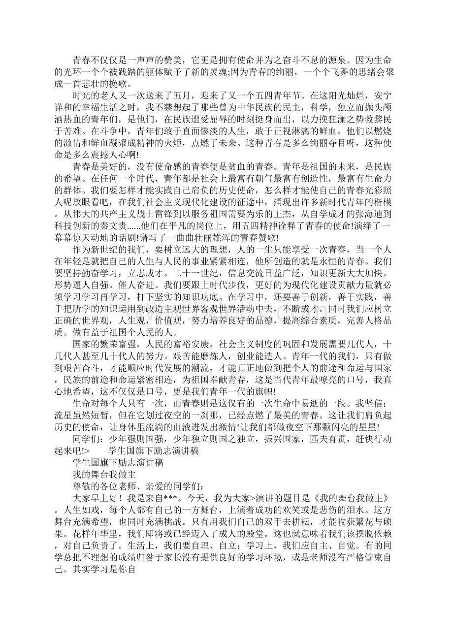 初三国旗下讲话演讲稿鼓励初一初二初三冲刺文档格式.docx_第3页