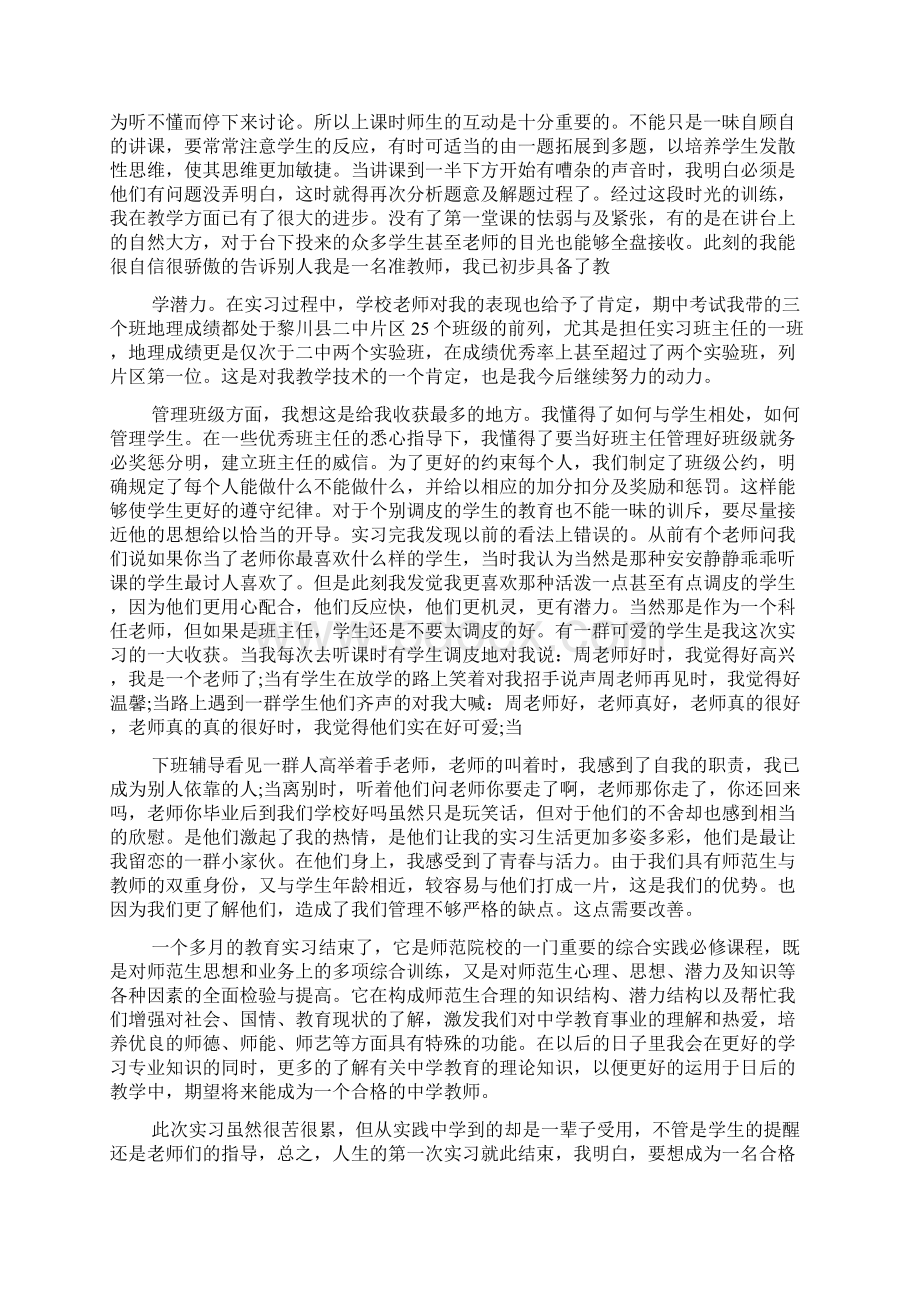 师范生教育实习个人总结五篇Word格式.docx_第2页