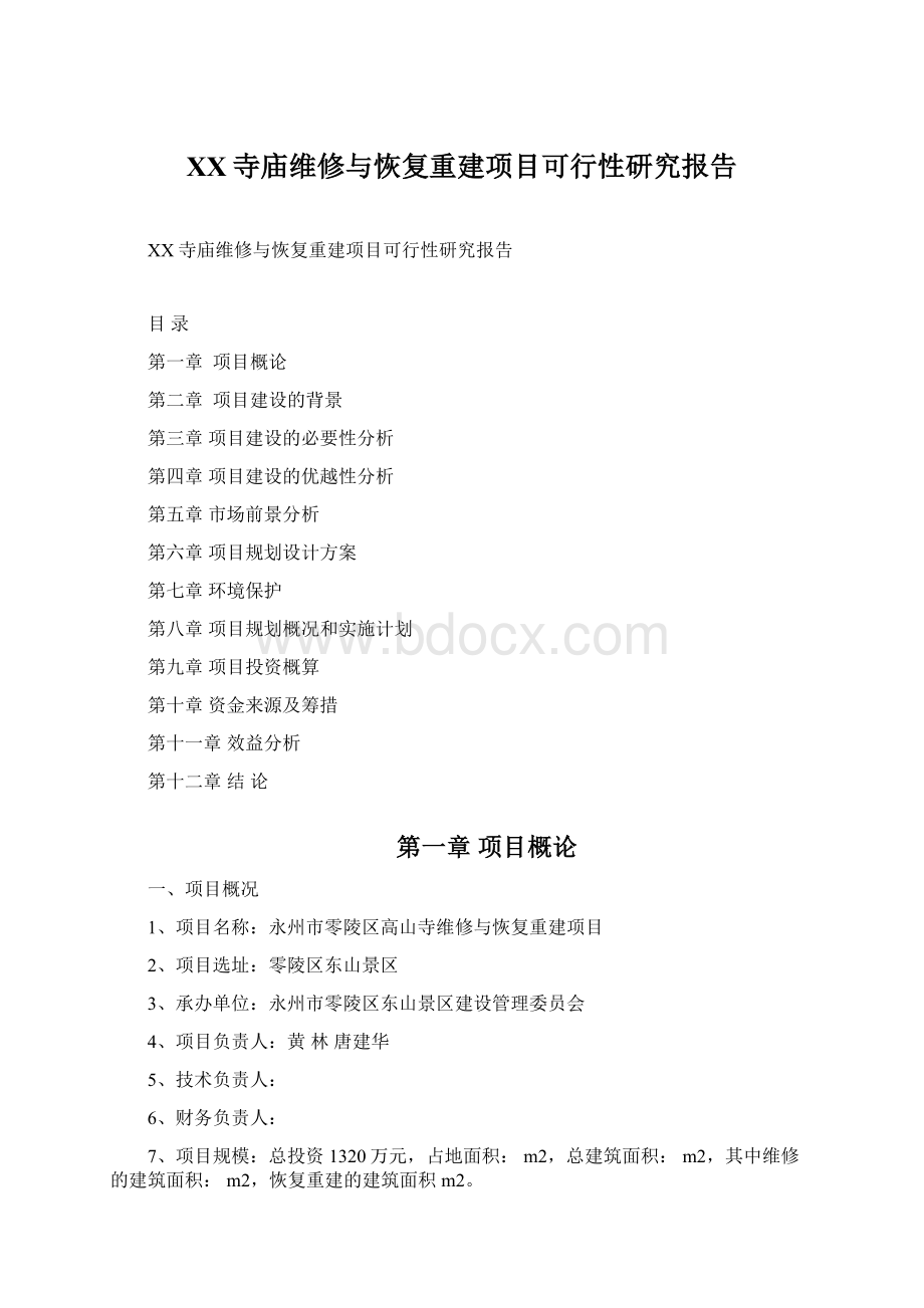 XX寺庙维修与恢复重建项目可行性研究报告Word文档格式.docx_第1页