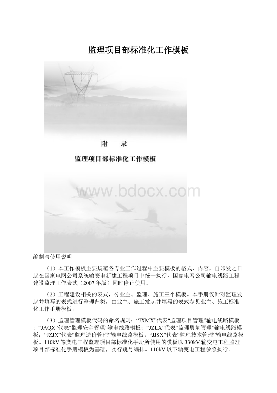 监理项目部标准化工作模板.docx_第1页