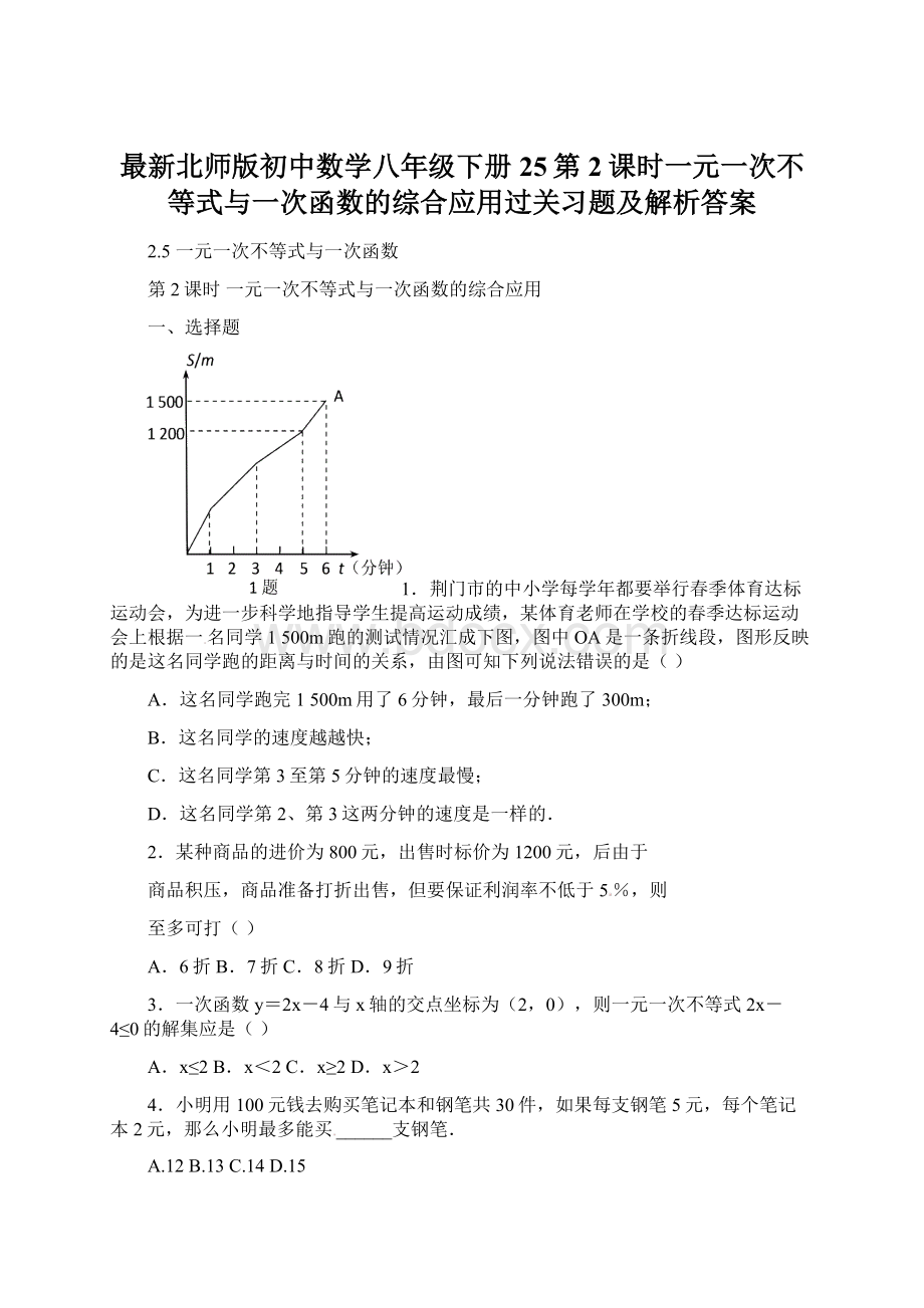 最新北师版初中数学八年级下册25第2课时一元一次不等式与一次函数的综合应用过关习题及解析答案Word格式文档下载.docx_第1页