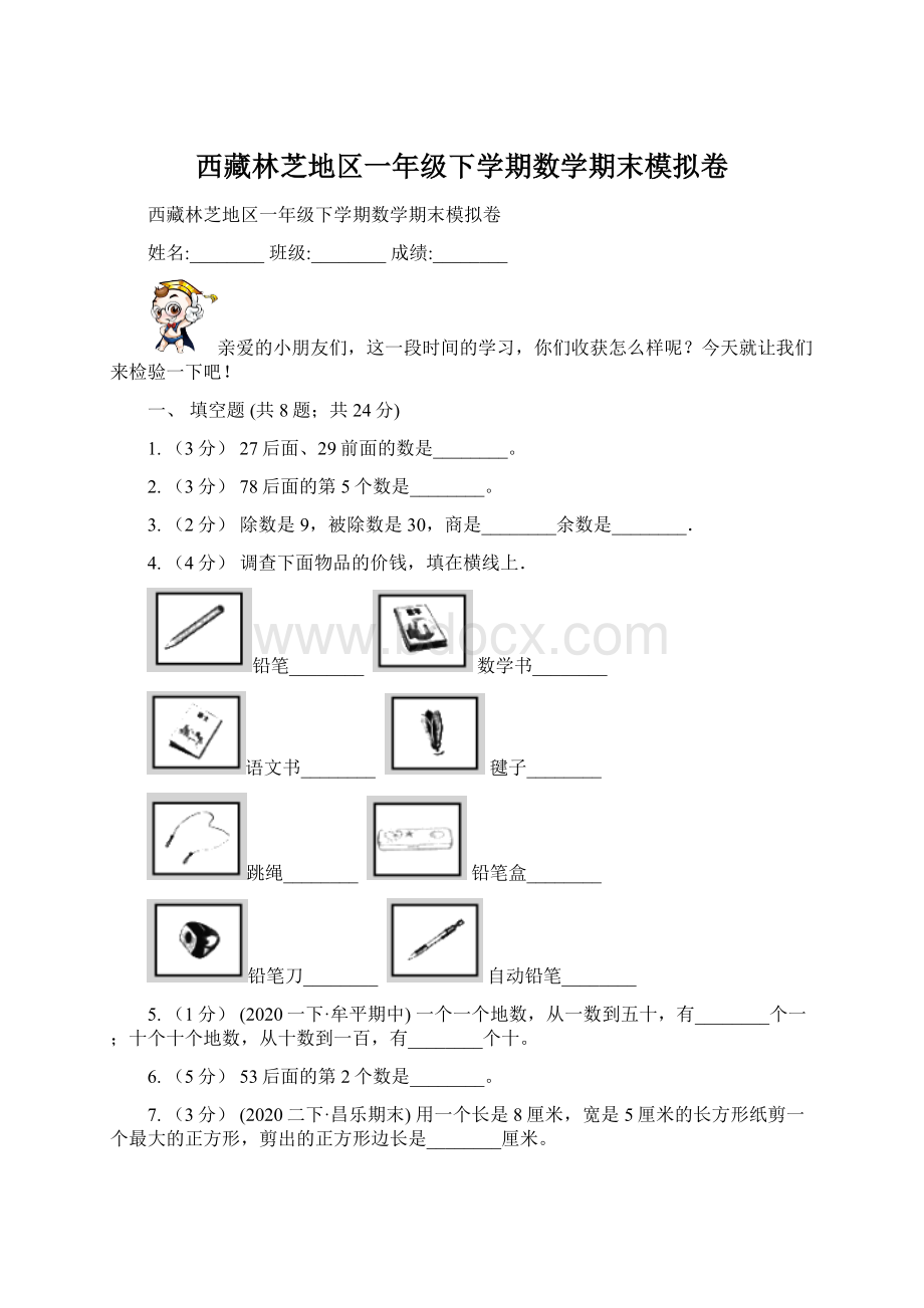 西藏林芝地区一年级下学期数学期末模拟卷Word下载.docx_第1页