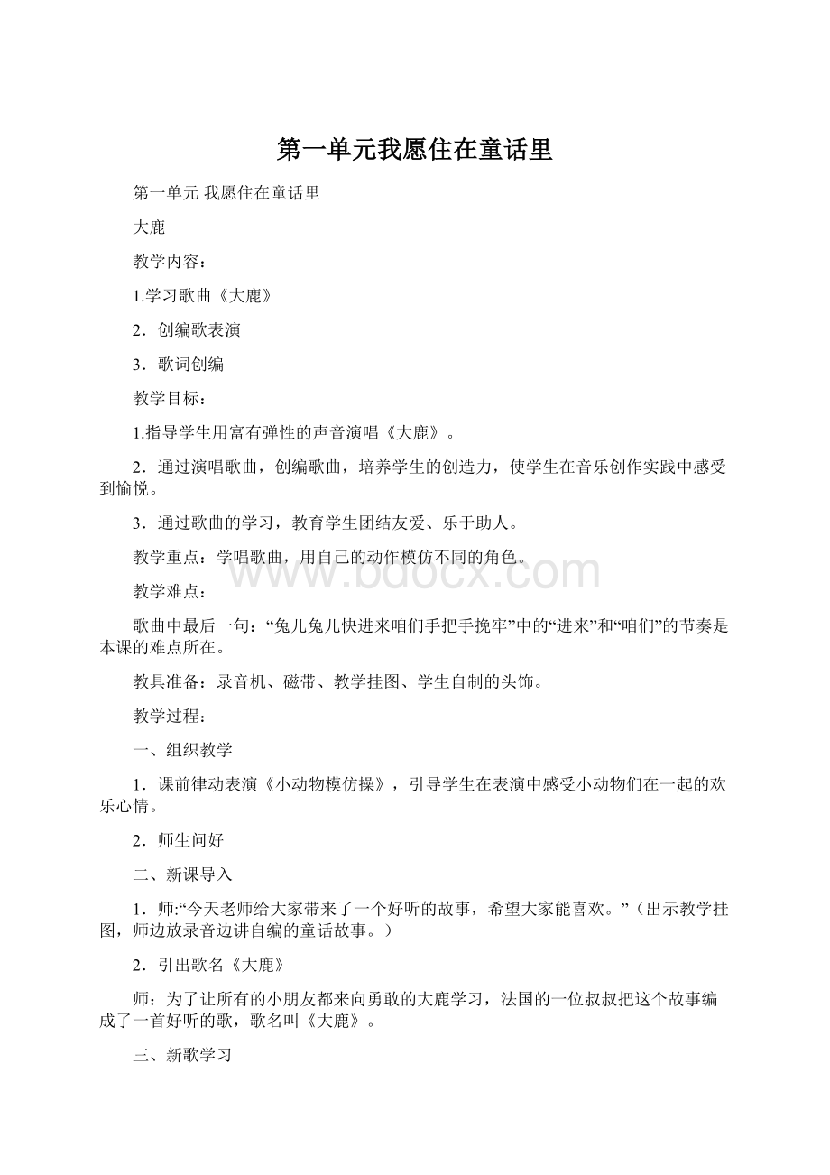 第一单元我愿住在童话里Word格式.docx_第1页