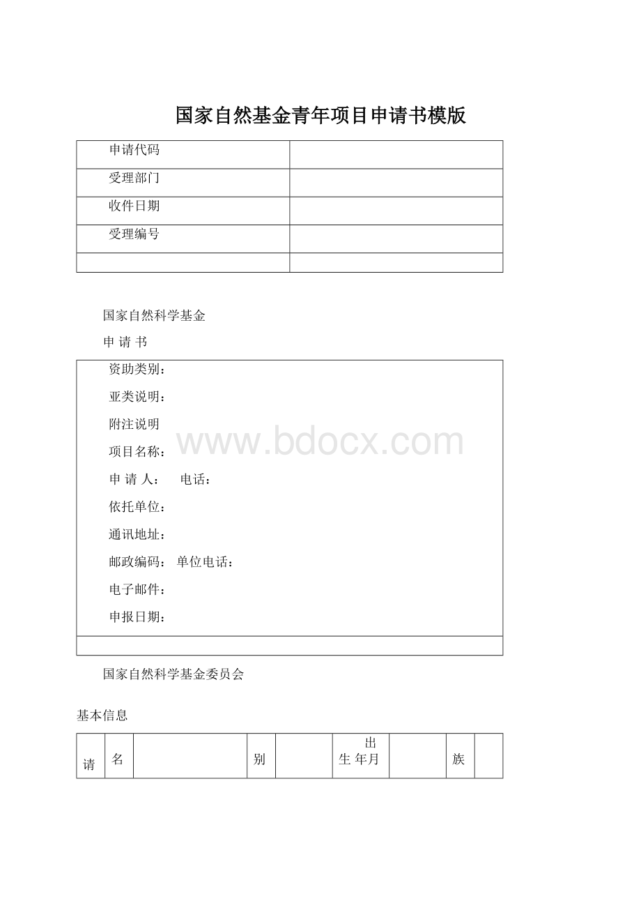 国家自然基金青年项目申请书模版.docx