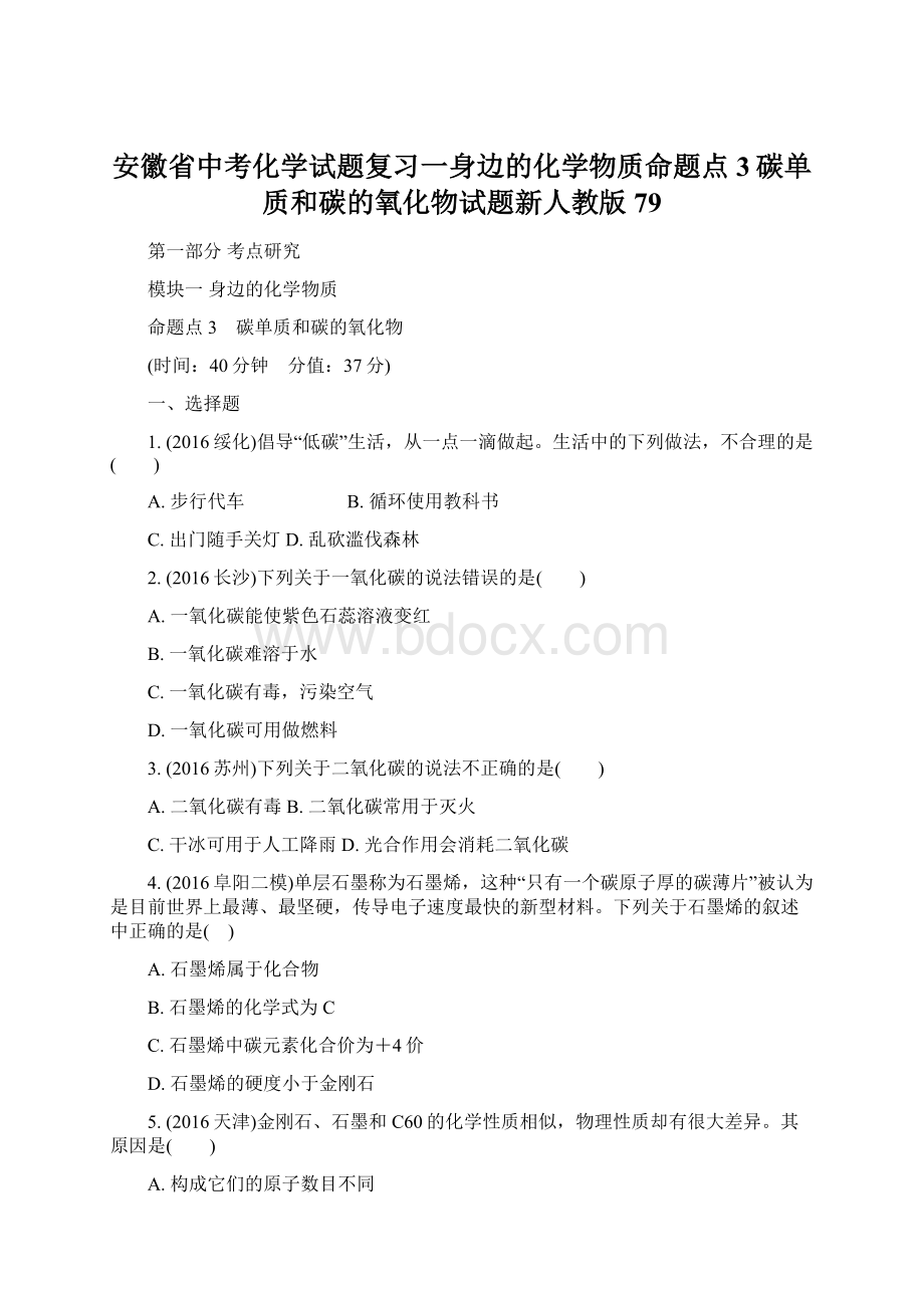 安徽省中考化学试题复习一身边的化学物质命题点3碳单质和碳的氧化物试题新人教版79.docx