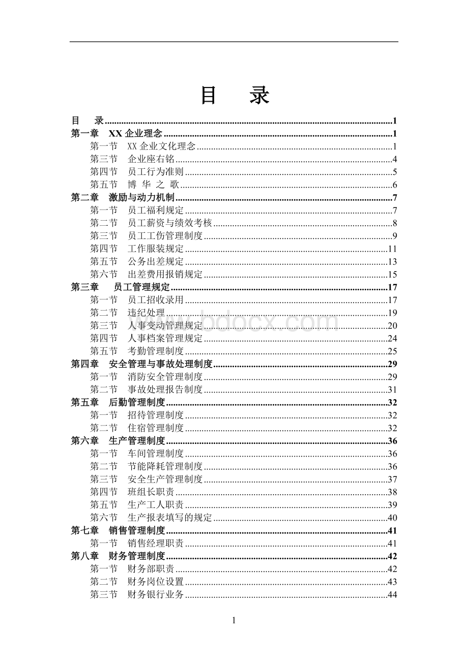 高低压开关成套设备制造有限公司管理制度汇编Word下载.doc_第1页