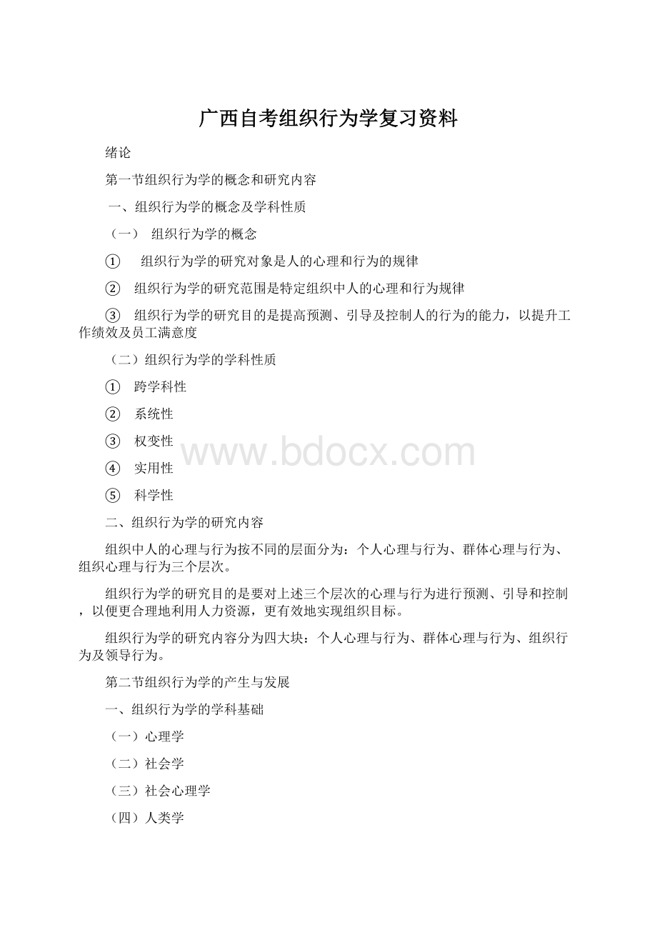广西自考组织行为学复习资料Word文件下载.docx