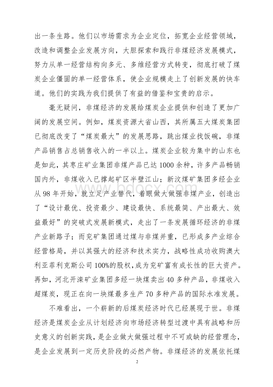 鹤矿多经非煤发展战略思考Word文档下载推荐.doc_第2页