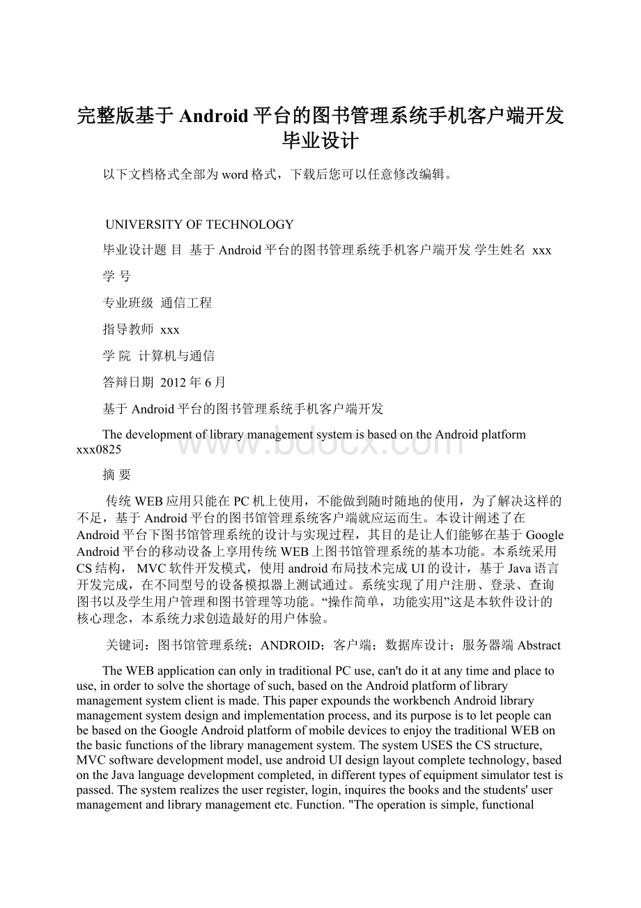 完整版基于Android平台的图书管理系统手机客户端开发毕业设计.docx_第1页