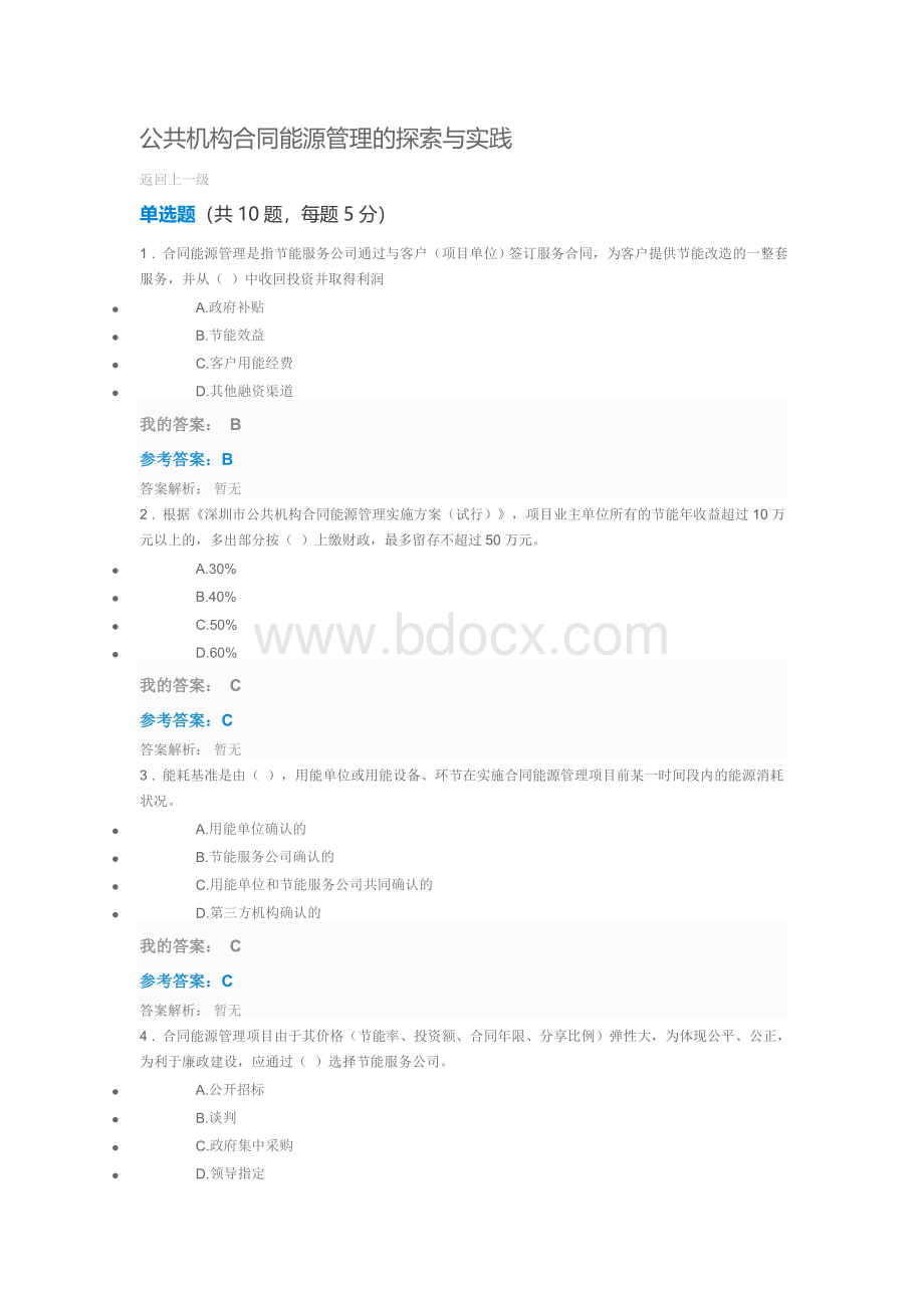 公共机构合同能源管理的探索与实践自测及答案_精品文档Word格式文档下载.doc