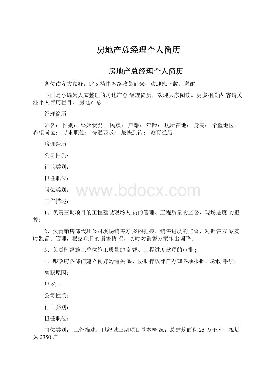 房地产总经理个人简历文档格式.docx_第1页