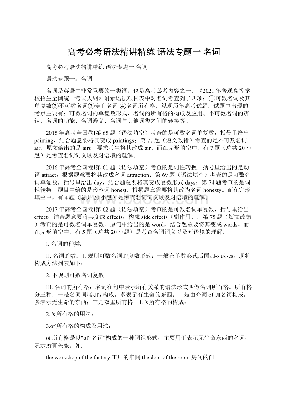 高考必考语法精讲精练 语法专题一 名词Word格式.docx_第1页