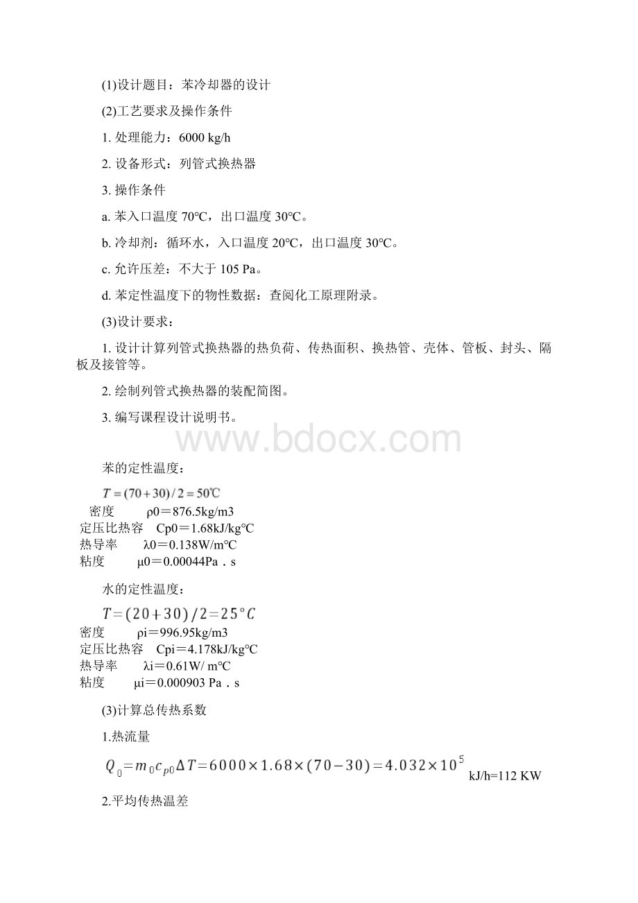 化工原理课程设计苯冷却器的设计docWord文件下载.docx_第2页