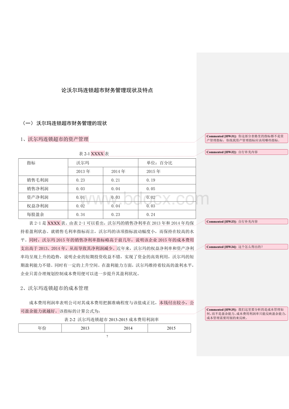 论沃尔玛连锁超市财务管理现状及特点Word文件下载.doc_第1页