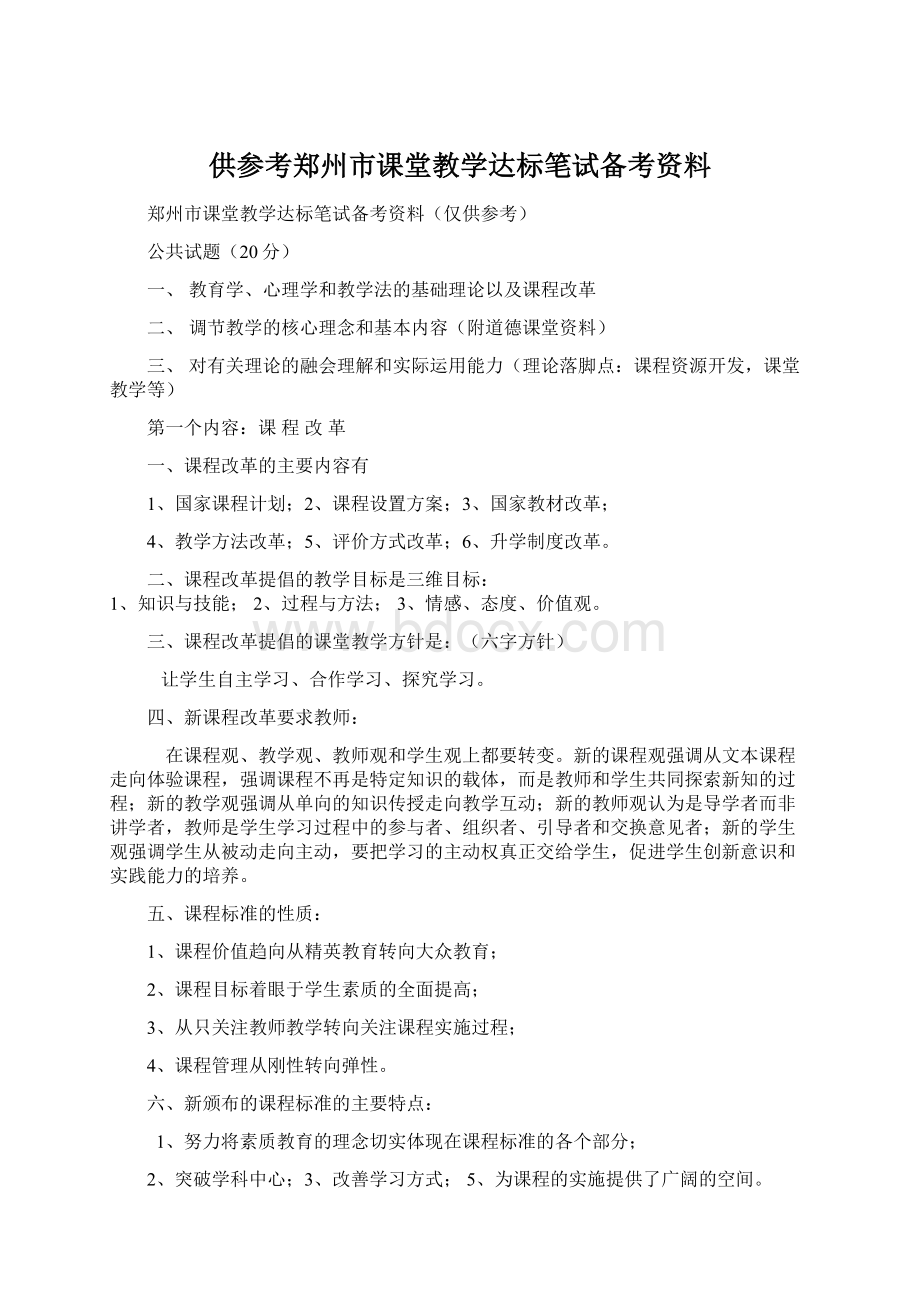 供参考郑州市课堂教学达标笔试备考资料.docx