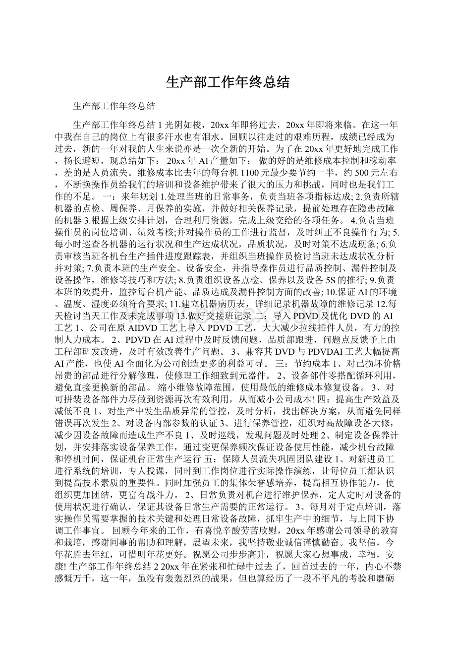 生产部工作年终总结Word格式文档下载.docx