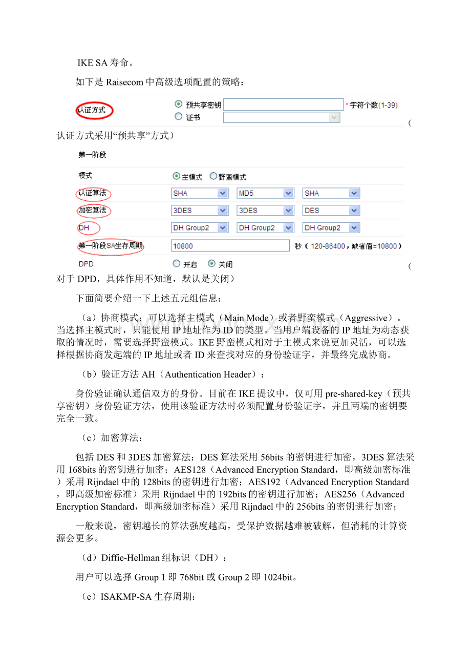 IPSecVPN两个阶段协商过程分析李心春Word下载.docx_第3页