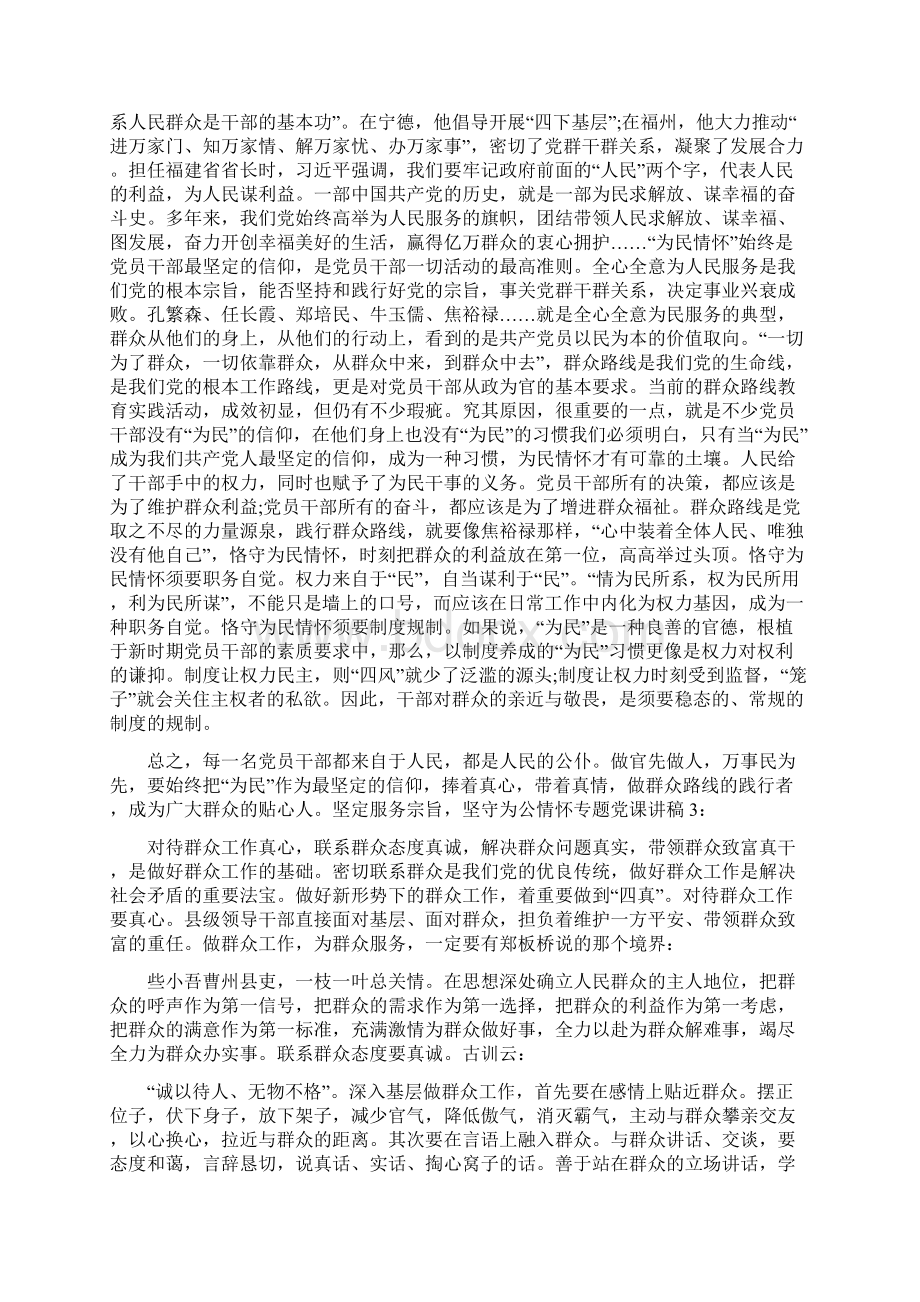 坚定服务宗旨坚守为公情怀专题党课讲稿3篇Word文件下载.docx_第2页