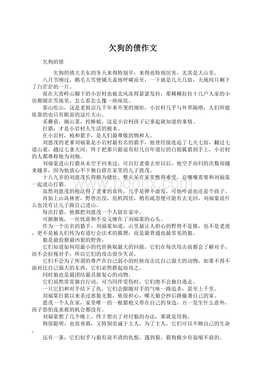 欠狗的债作文Word格式文档下载.docx