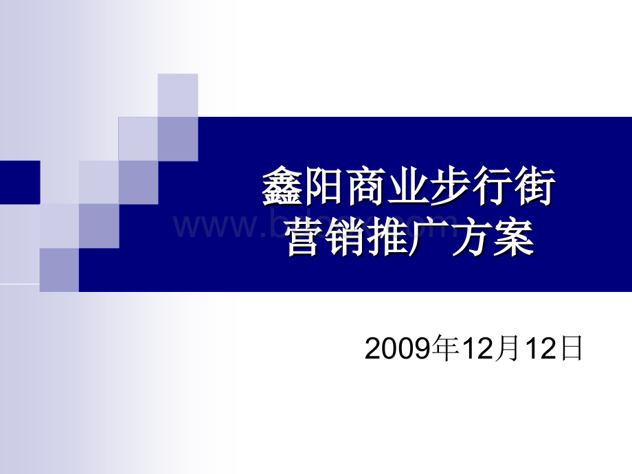 贵阳鑫阳商业步行街营销推广方案商业地产策划PPT资料.ppt_第1页