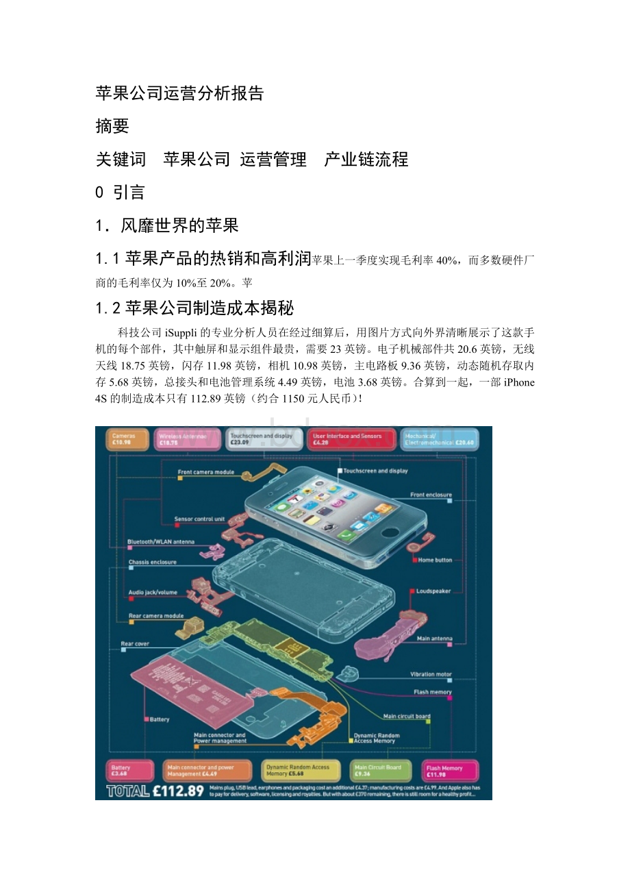 苹果公司运营分析报告.doc