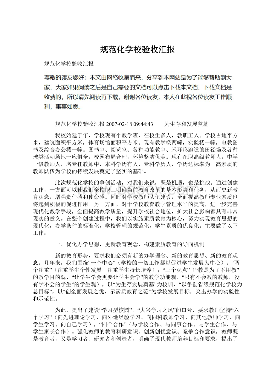 规范化学校验收汇报Word文档下载推荐.docx