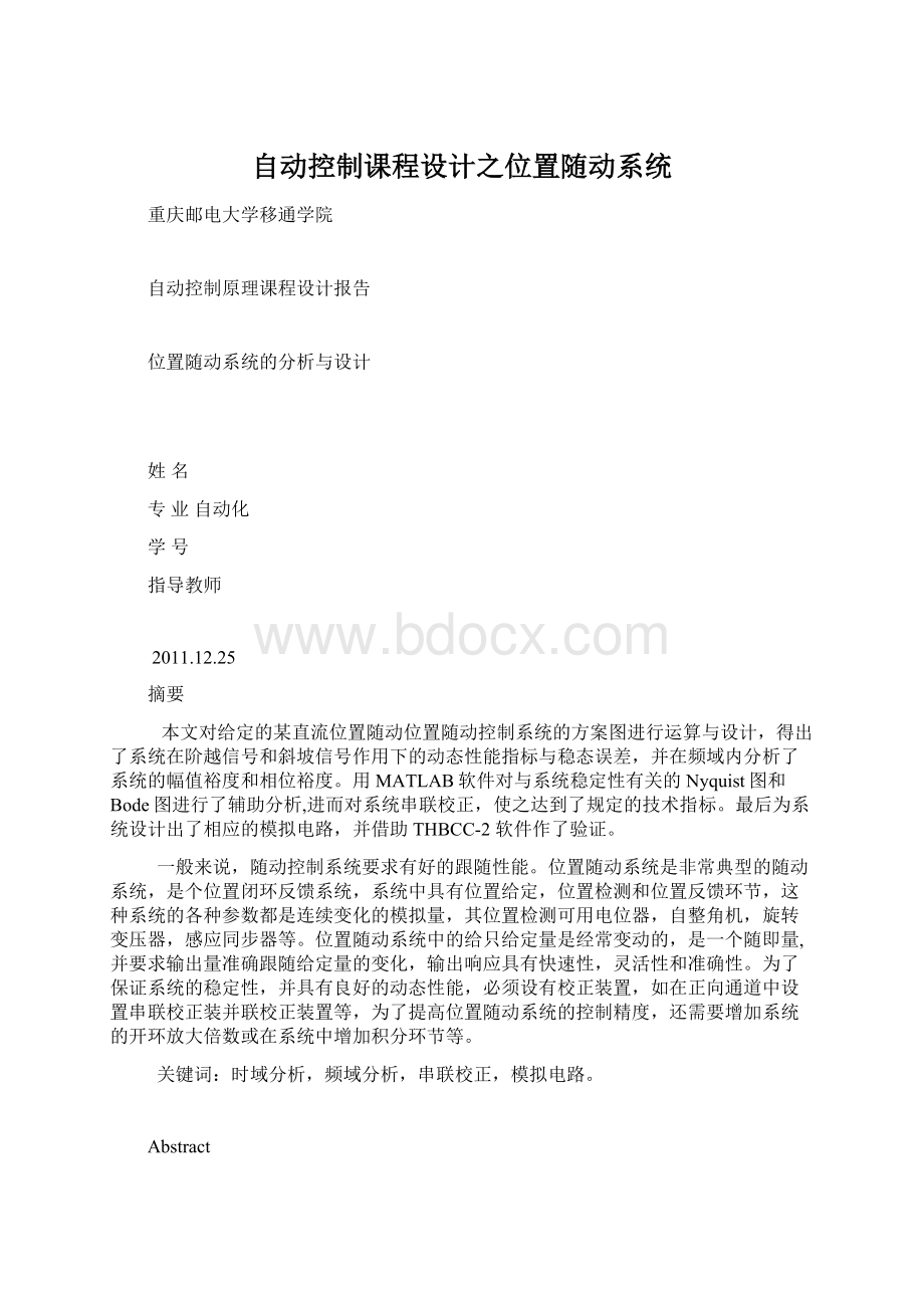 自动控制课程设计之位置随动系统Word格式文档下载.docx_第1页