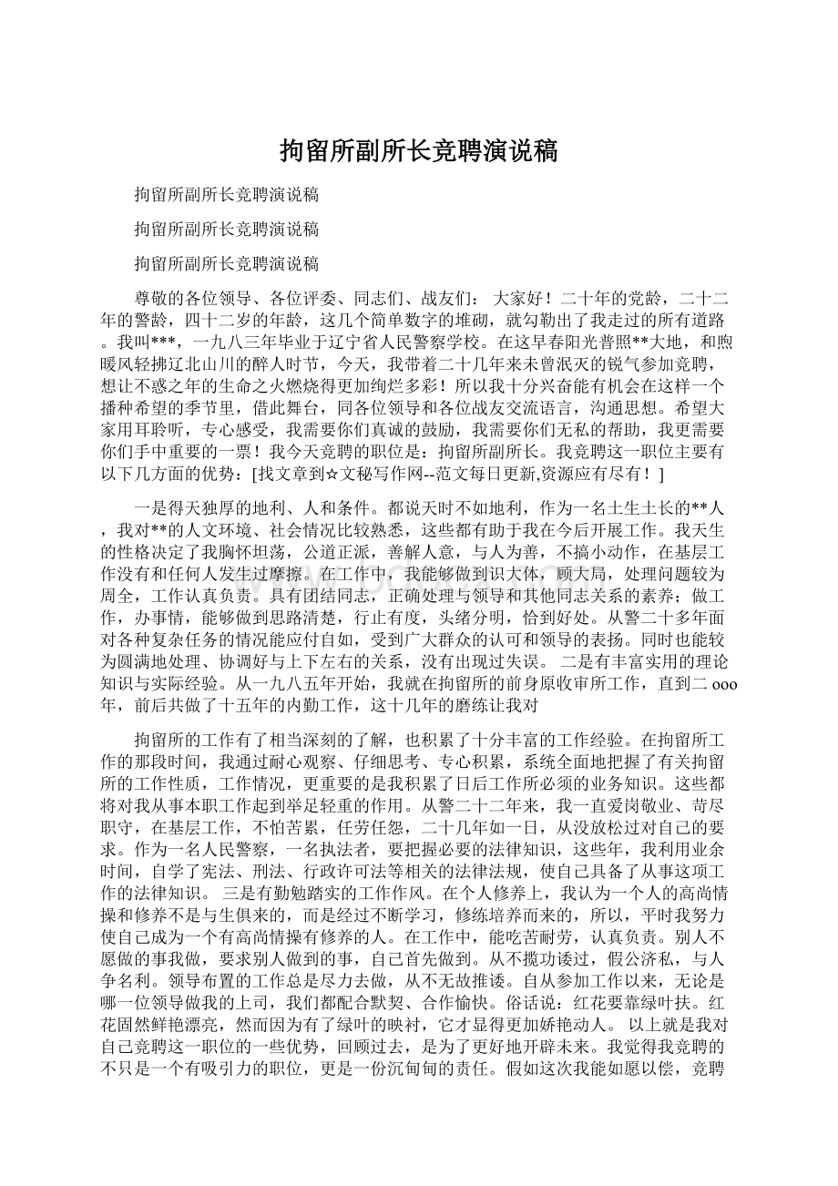 拘留所副所长竞聘演说稿Word格式.docx_第1页